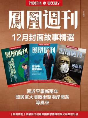 cover image of 香港凤凰周刊 2014年 12月封面故事精选 Phoenix Weekly